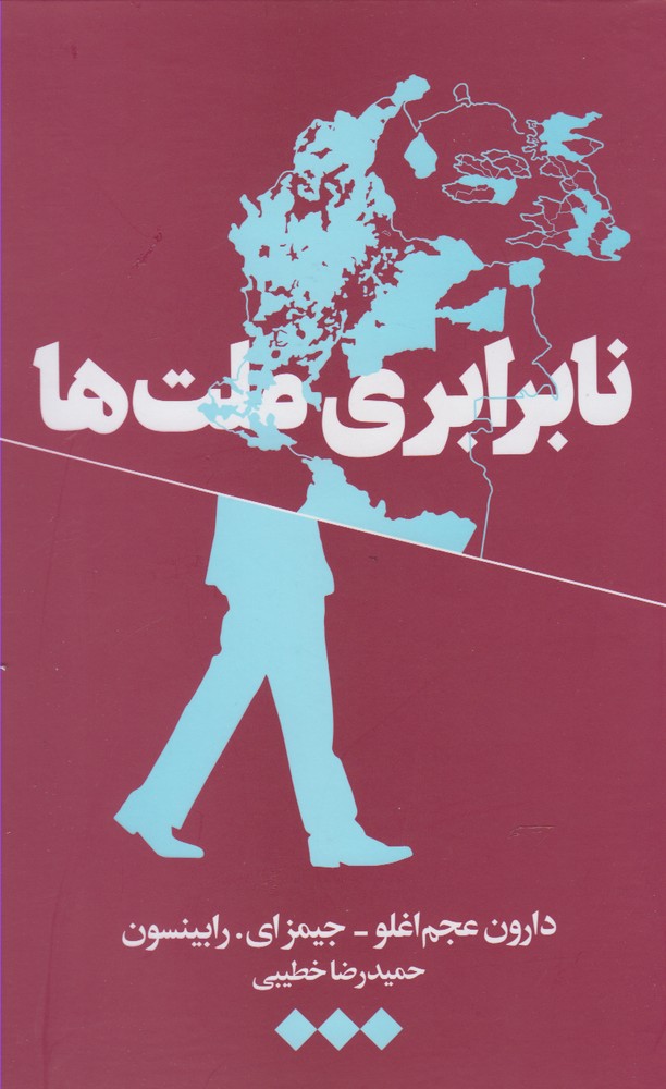 پایانه - نابرابری ملت ها