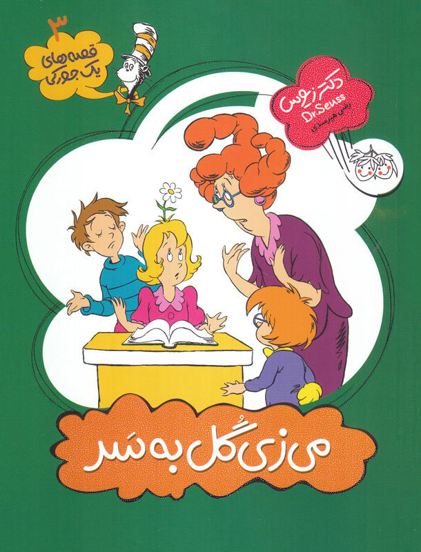 پایانه - می زی گل به سر