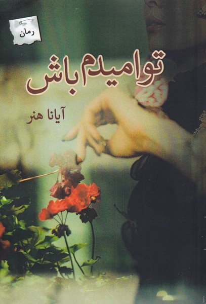 پایانه - تو امیدم باش