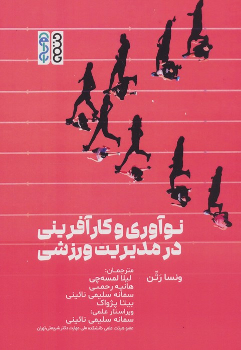 پایانه - نوآوری و کارآفرینی در مدیریت ورزشی