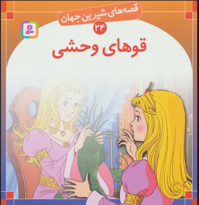 پایانه - قوهای وحشی