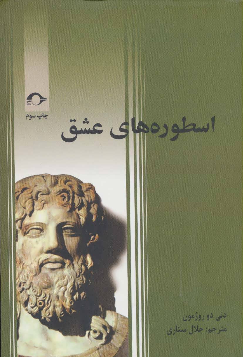 پایانه - اسطوره های عشق