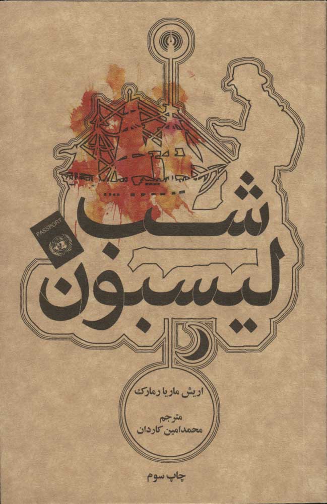 پایانه - شب لیسبون