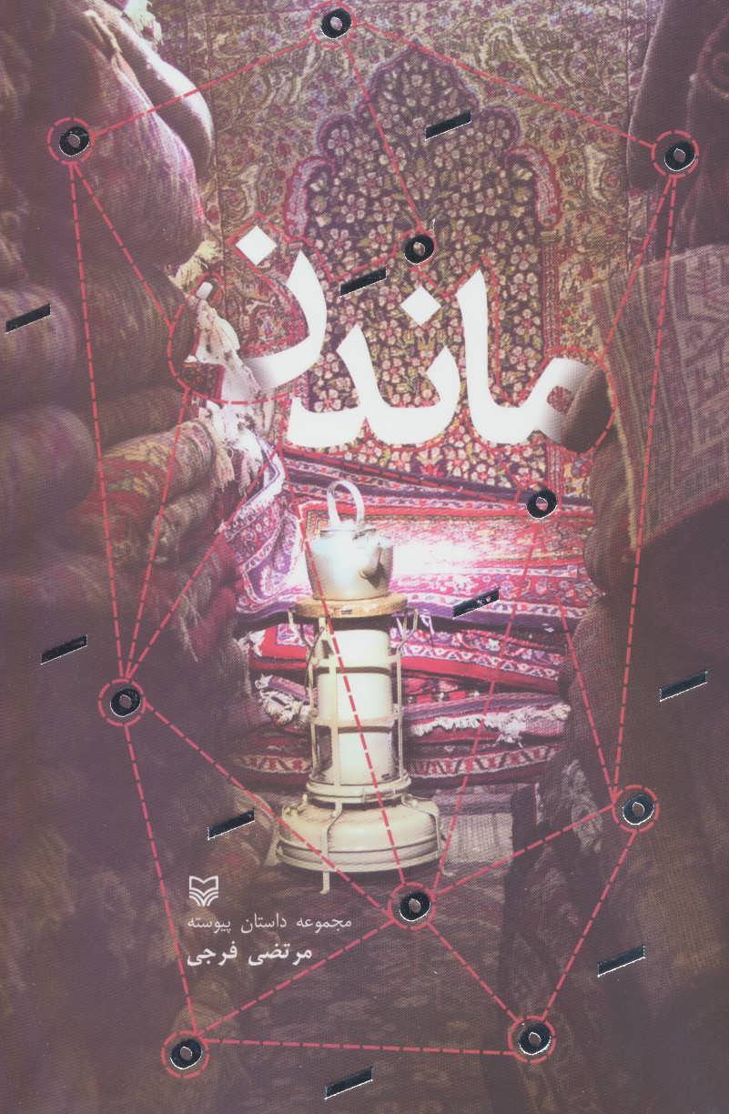 پایانه - ماندن