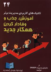 پایانه - آموزش جذب و وفادار کردن همکار جدیدتکنیک های کاربردی مدیریت برتر