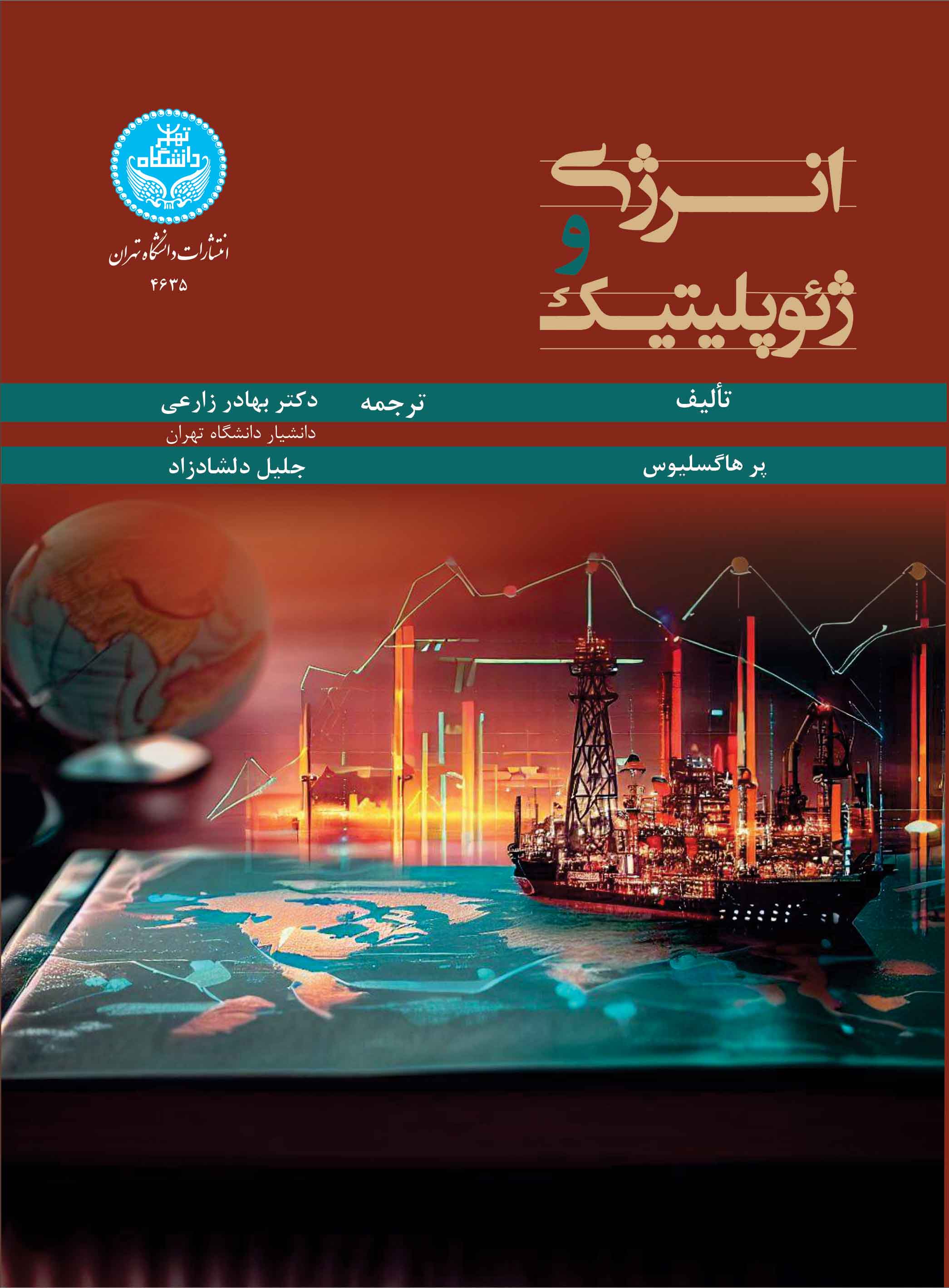 پایانه - انرژی و ژئوپلیتیک