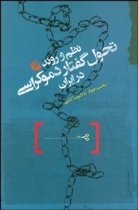پایانه - نظم و روند تحول گفتار دموکراسی در ایران
