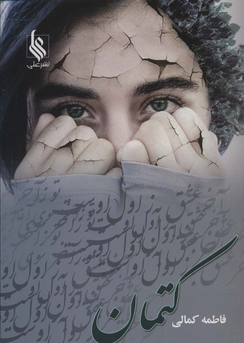 پایانه - کتمان