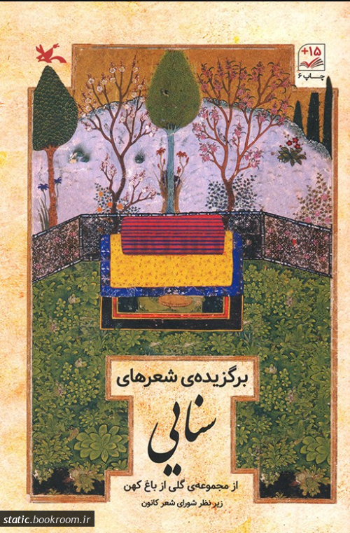 پایانه - برگزیده ی شعرهای سنایی