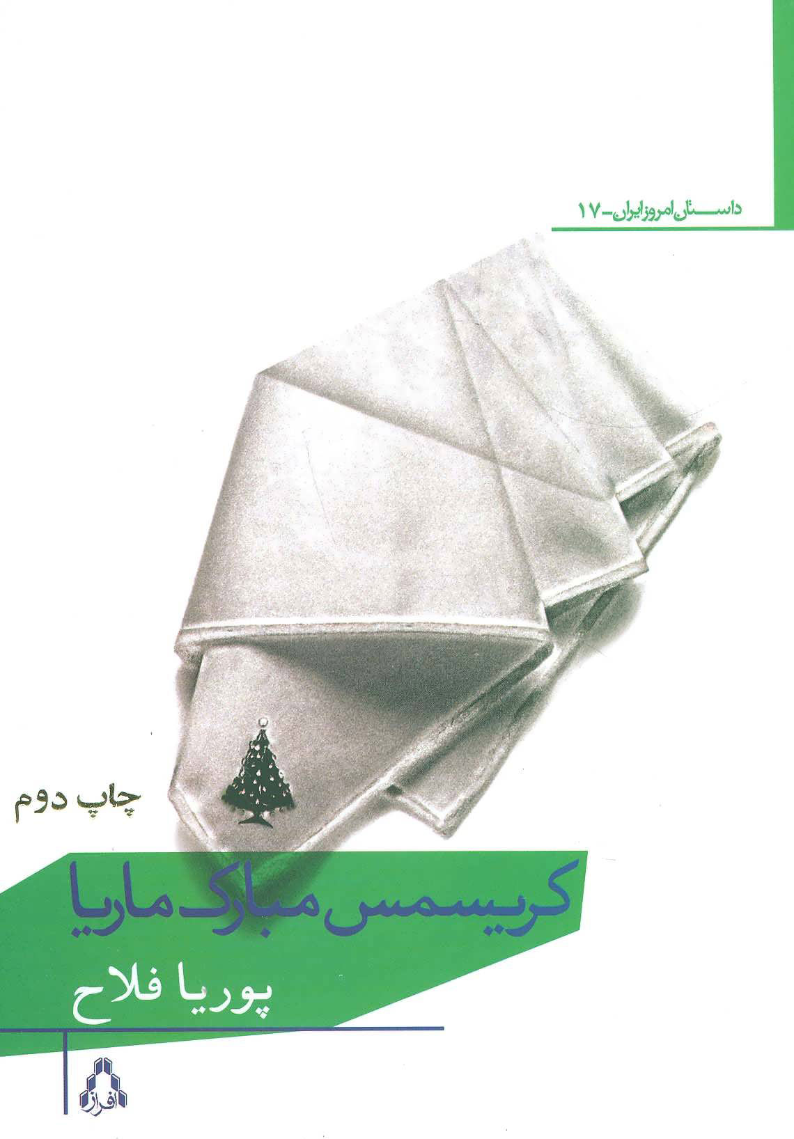 پایانه - کریسمس مبارک ماریا