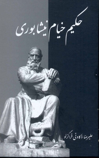 پایانه - حکیم خیام نیشابوری