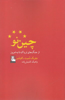 پایانه - چین نو