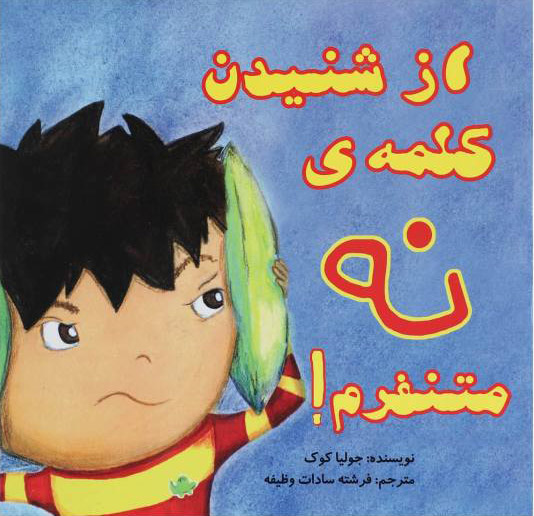 پایانه - از شنیدن کلمه ی نه متنفرم!