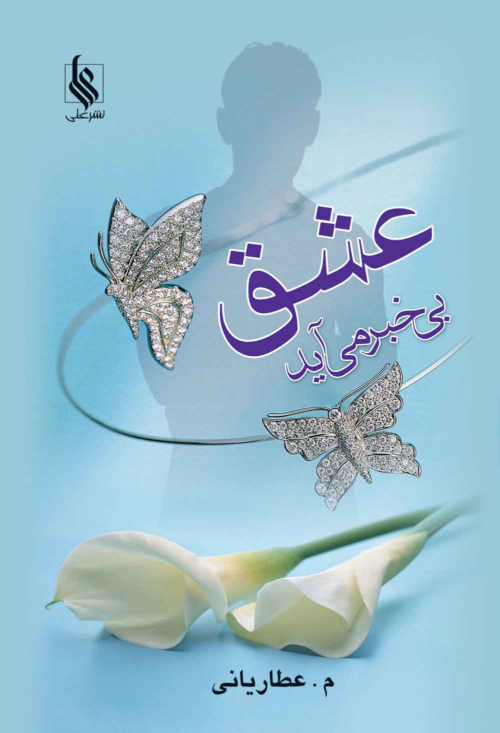 پایانه - عشق بی خبر می آید