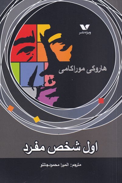 پایانه - اول شخص مفرد