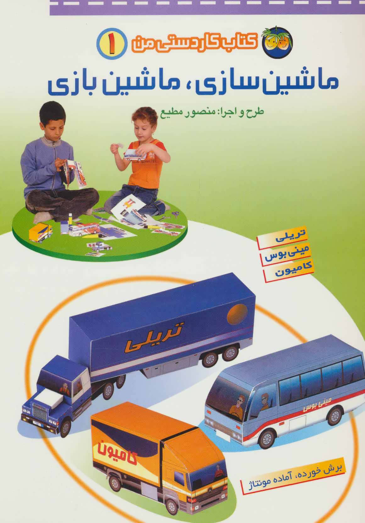 پایانه - ماشین سازی، ماشین بازی 1