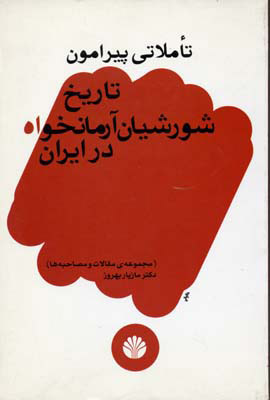 پایانه - تاملاتی پیرامون تاریخ شورشیان آرمانخواه در ایران