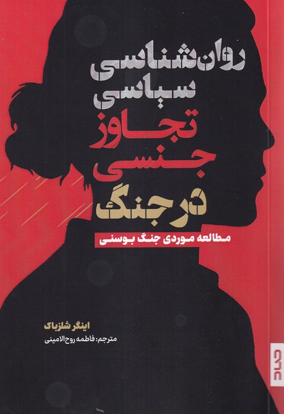 پایانه - روانشناسی سیاسی تجاوز جنسی در جنگ