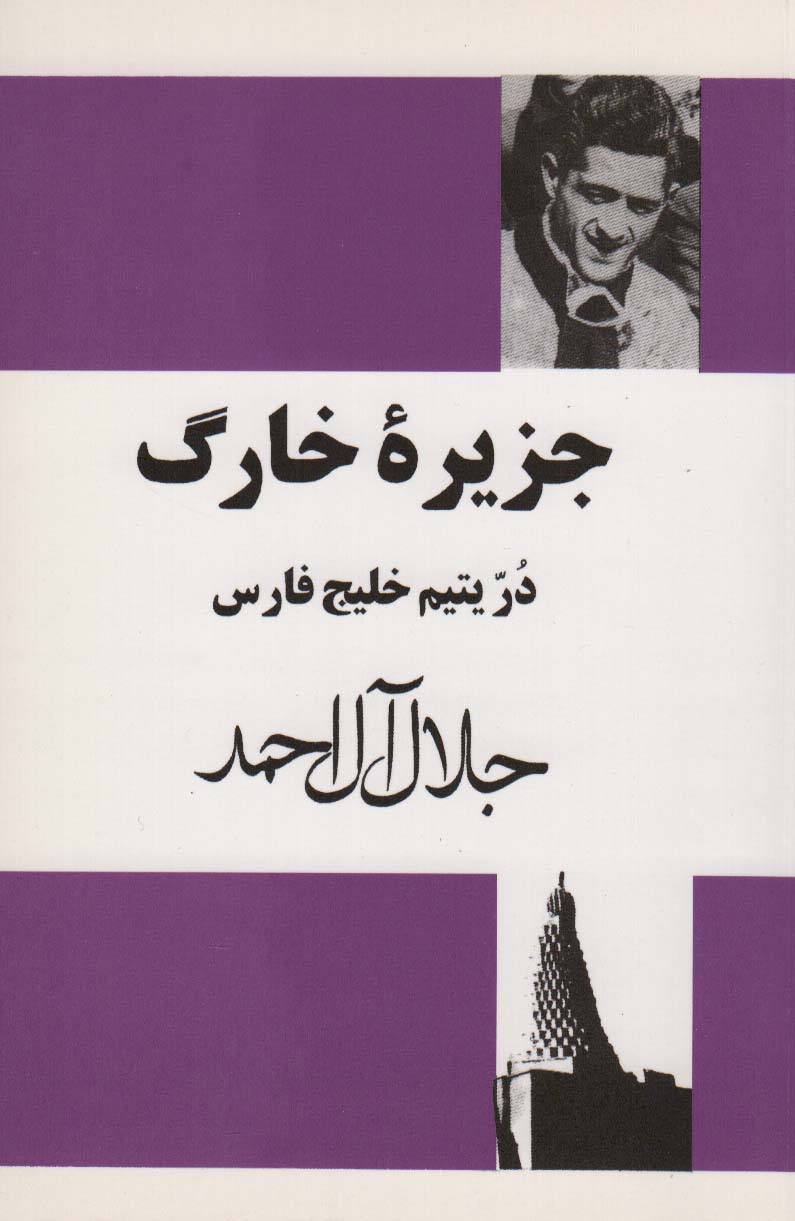 پایانه - جزیره خارگ