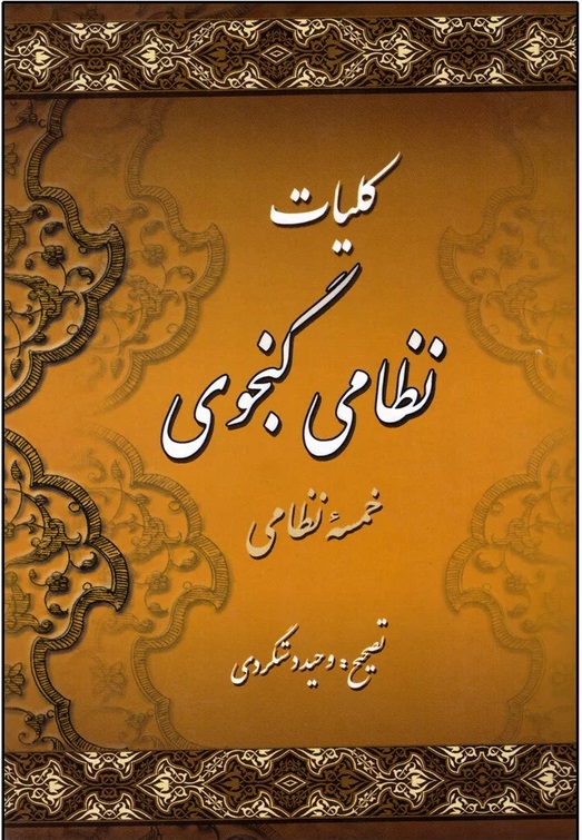 پایانه - کلیات نظامی گنجوی (دو جلدی)