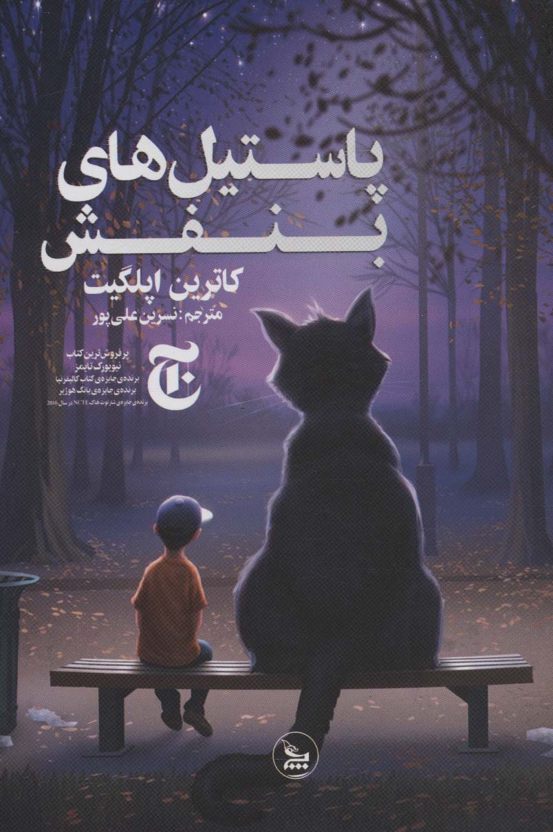 پایانه - پاستیل های بنفش