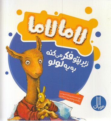 پایانه - لامالاما زیر پتو فکر می کنه به یه لولو