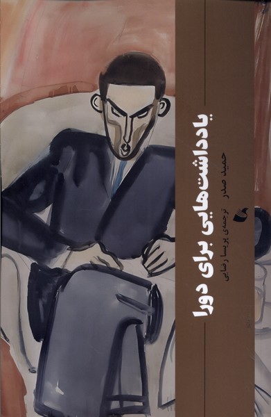 پایانه - یادداشت هایی برای دورا