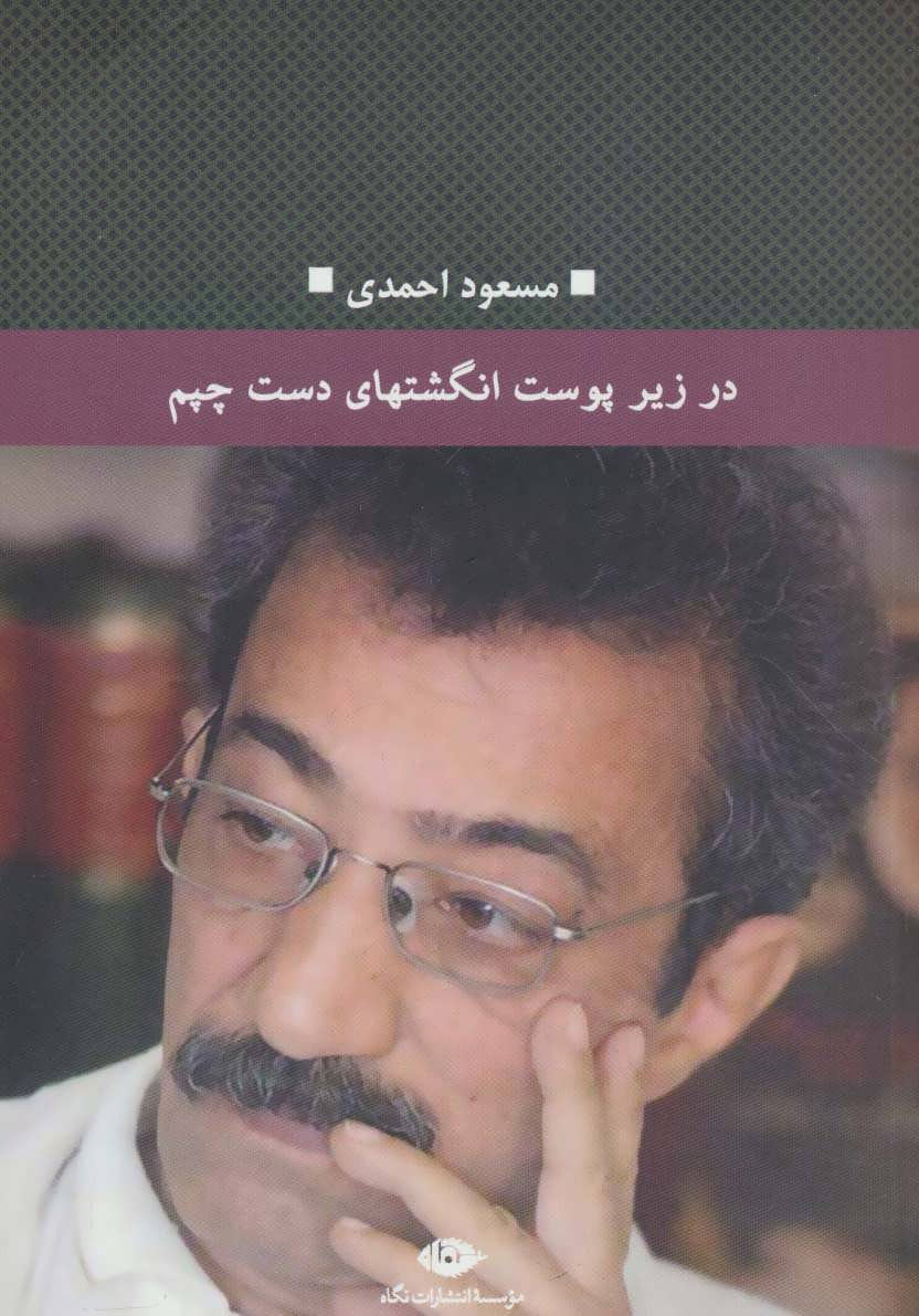 پایانه - در زیر پوست انگشتهای دست چپم