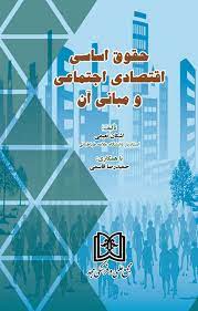 پایانه - حقوق اساسی اقتصادی اجتماعی و مبانی آن