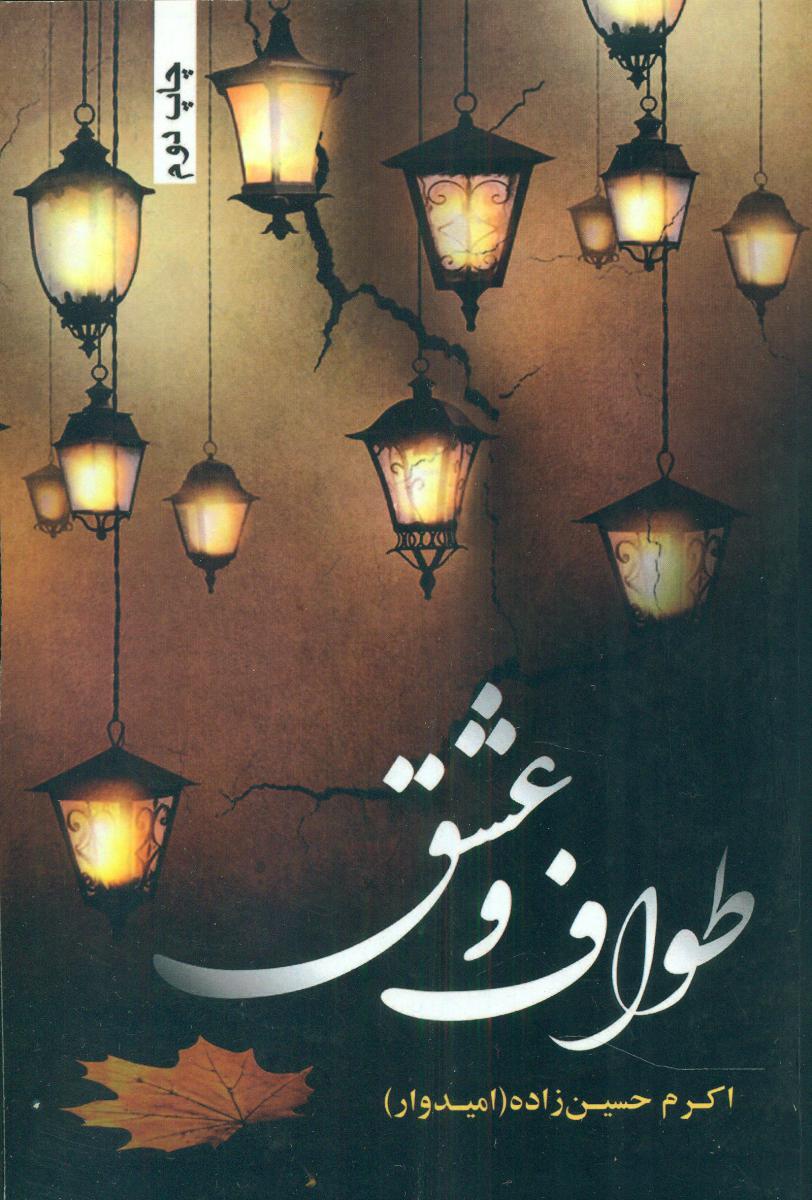 پایانه - طواف و عشق