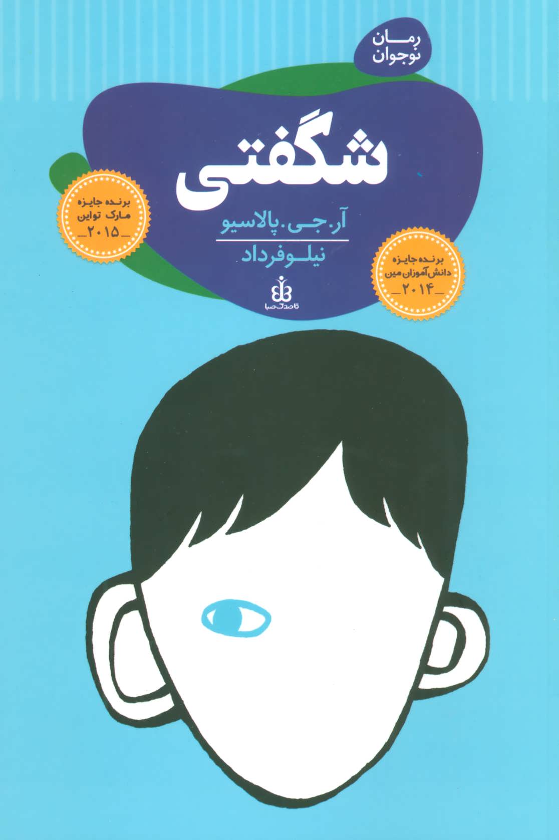 پایانه - شگفتی