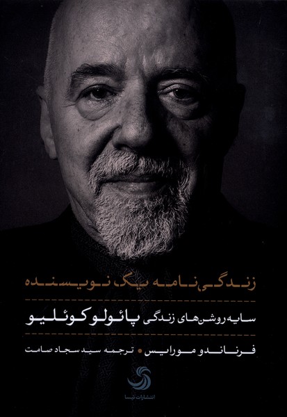 پایانه - زندگی نامه یک نویسنده