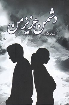 پایانه - دشمن عزیز من