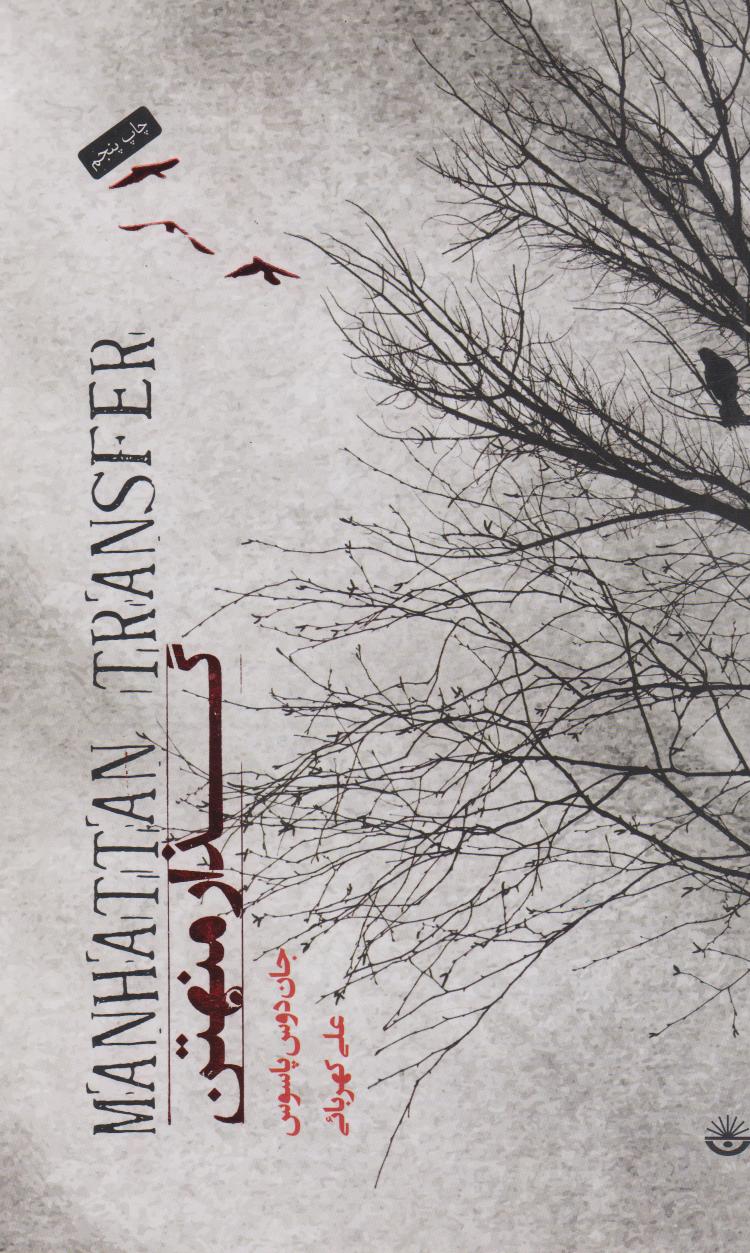 پایانه - گذار منهتن