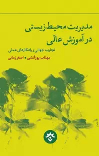 پایانه - مدیریت محیط زیستی در آموزش عالی