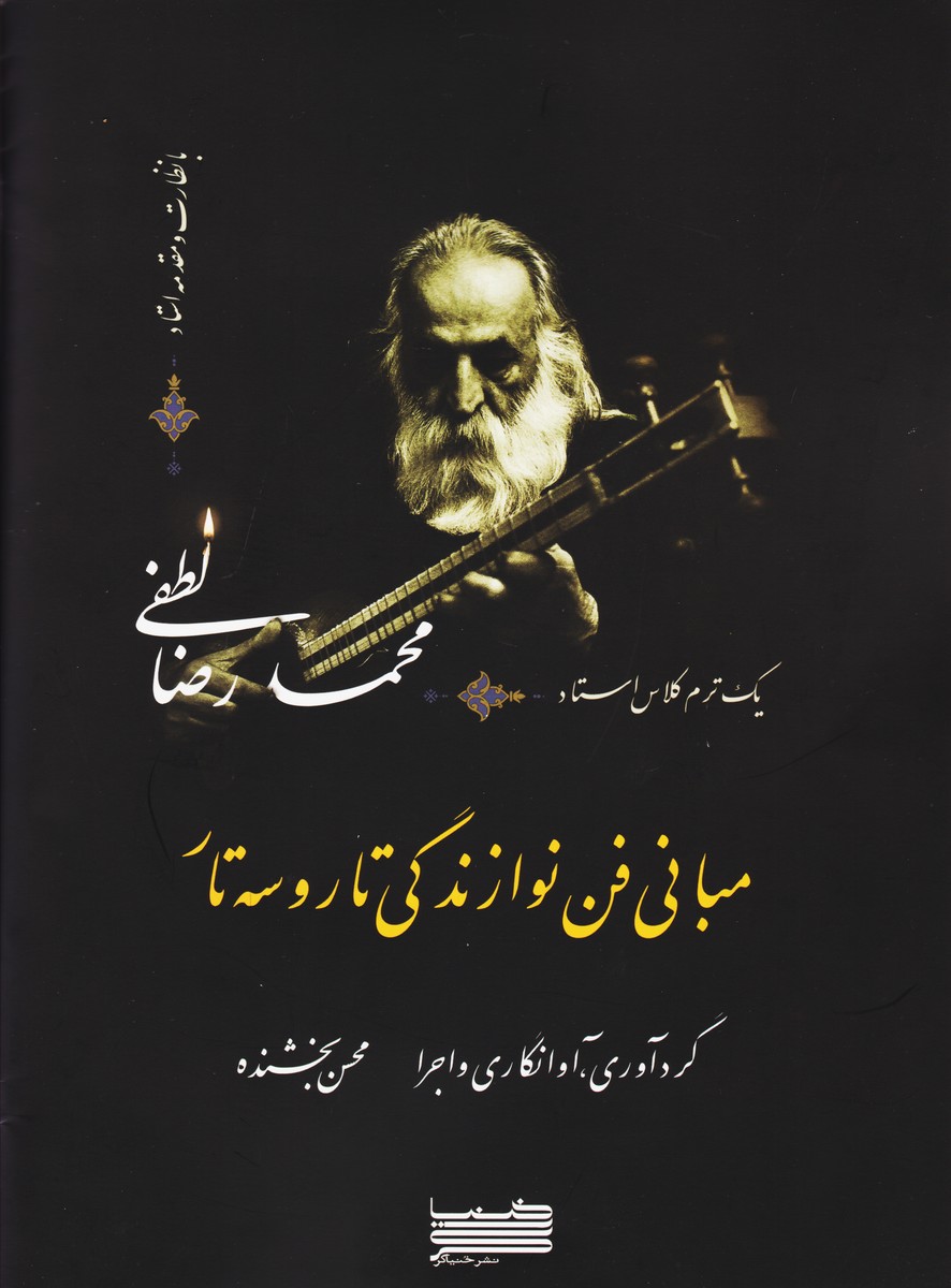 پایانه - مبانی فن نوازندگی تار و سه تار