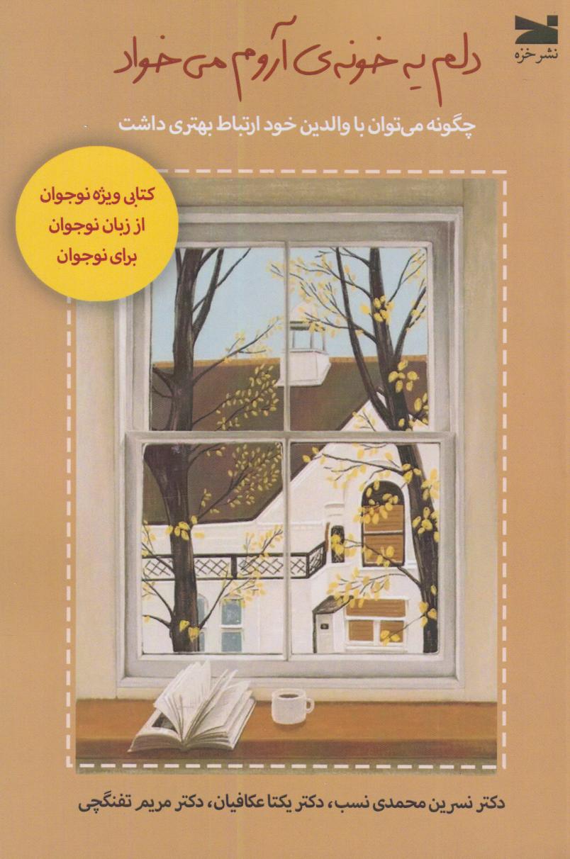 پایانه - دلم یه خونه ی آروم می خواد