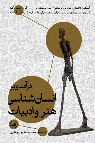 پایانه - درآمدی بر انسان شناسی هنر و ادبیات