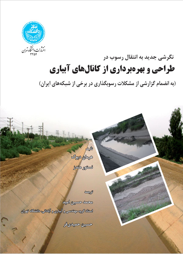 پایانه - طراحی و بهره برداری از کانال های آبیار