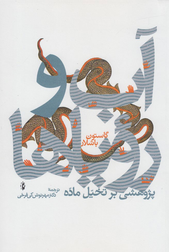 پایانه - آب و رویاها