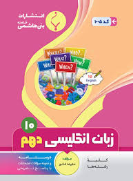 پایانه - زبان انگلیسی دهم