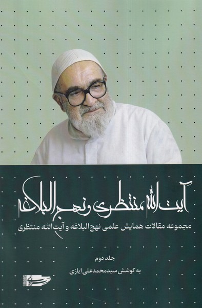 پایانه - آیت الله منتظری و نهج البلاغه (جلددوم)