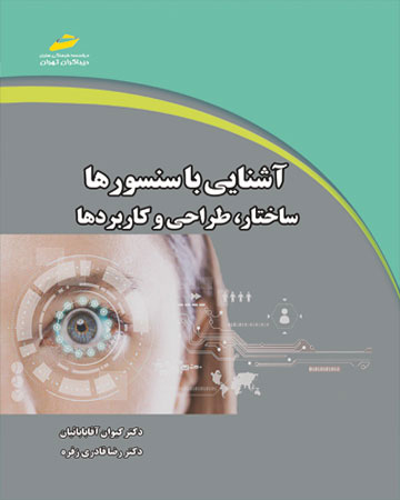 پایانه - آشنایی با سنسورها