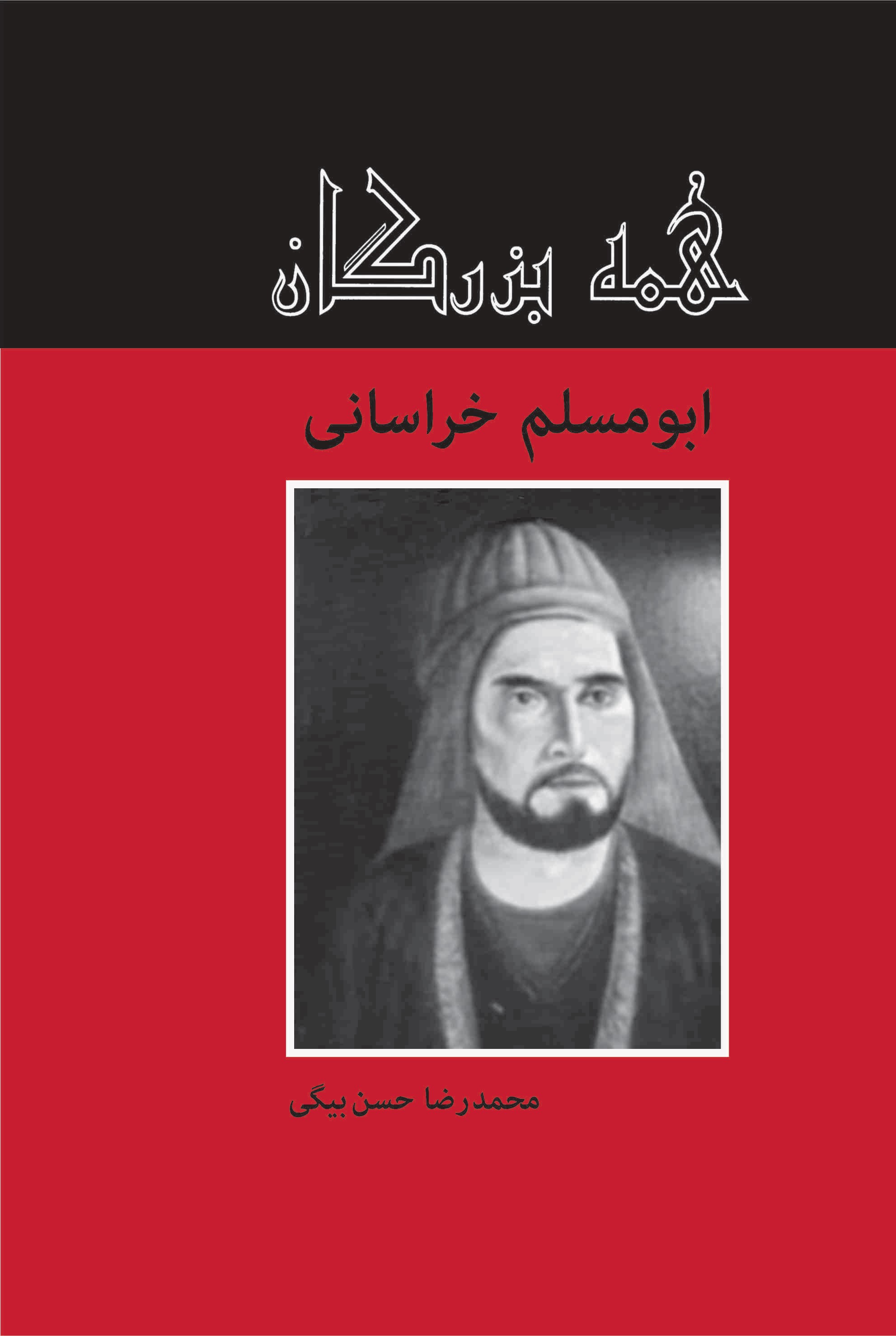 پایانه - ابومسلم خراسانی