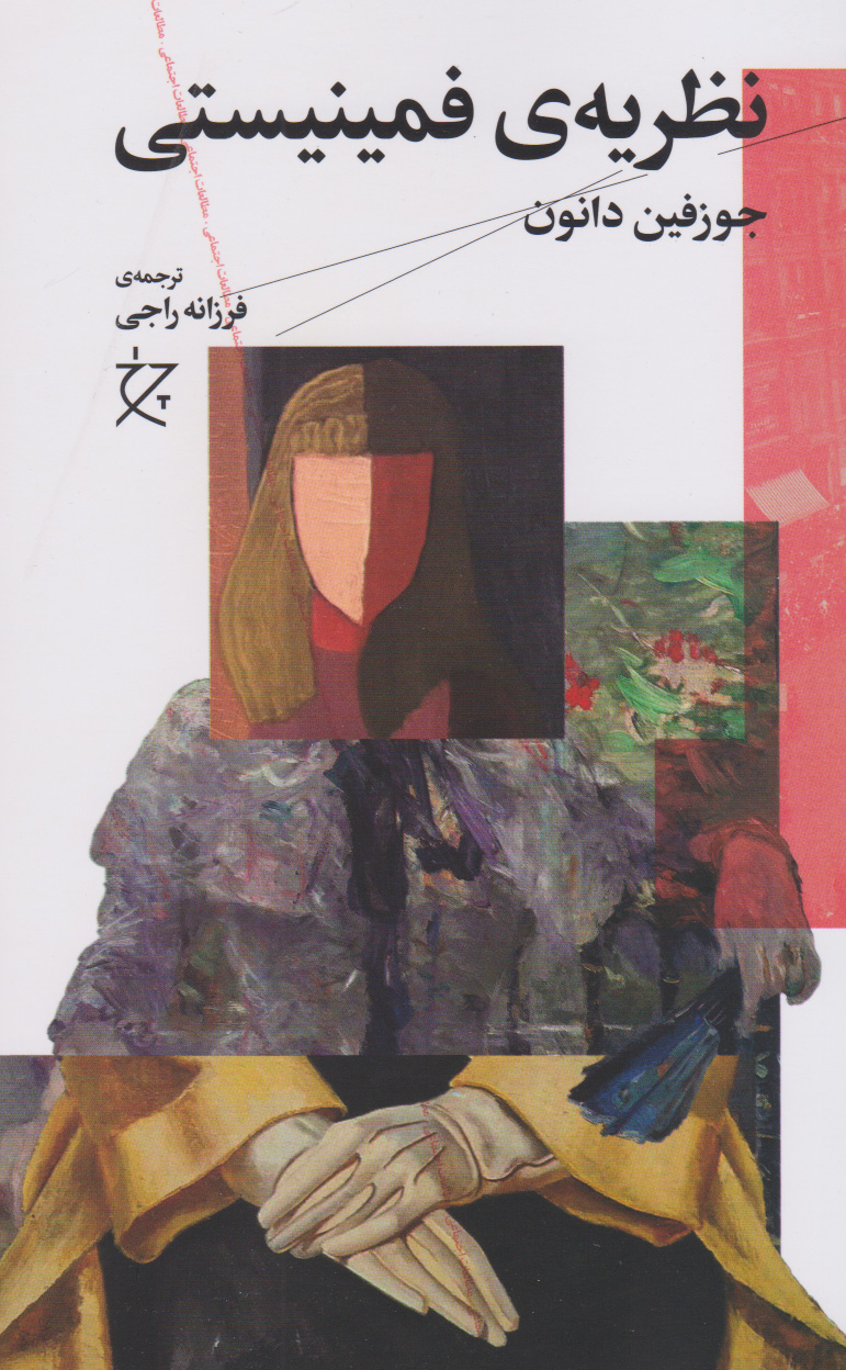 پایانه - نظریه ی فمینیستی