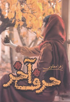 پایانه - حرف آخر