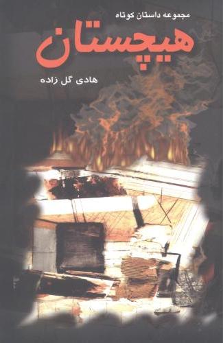 پایانه - هیچستان