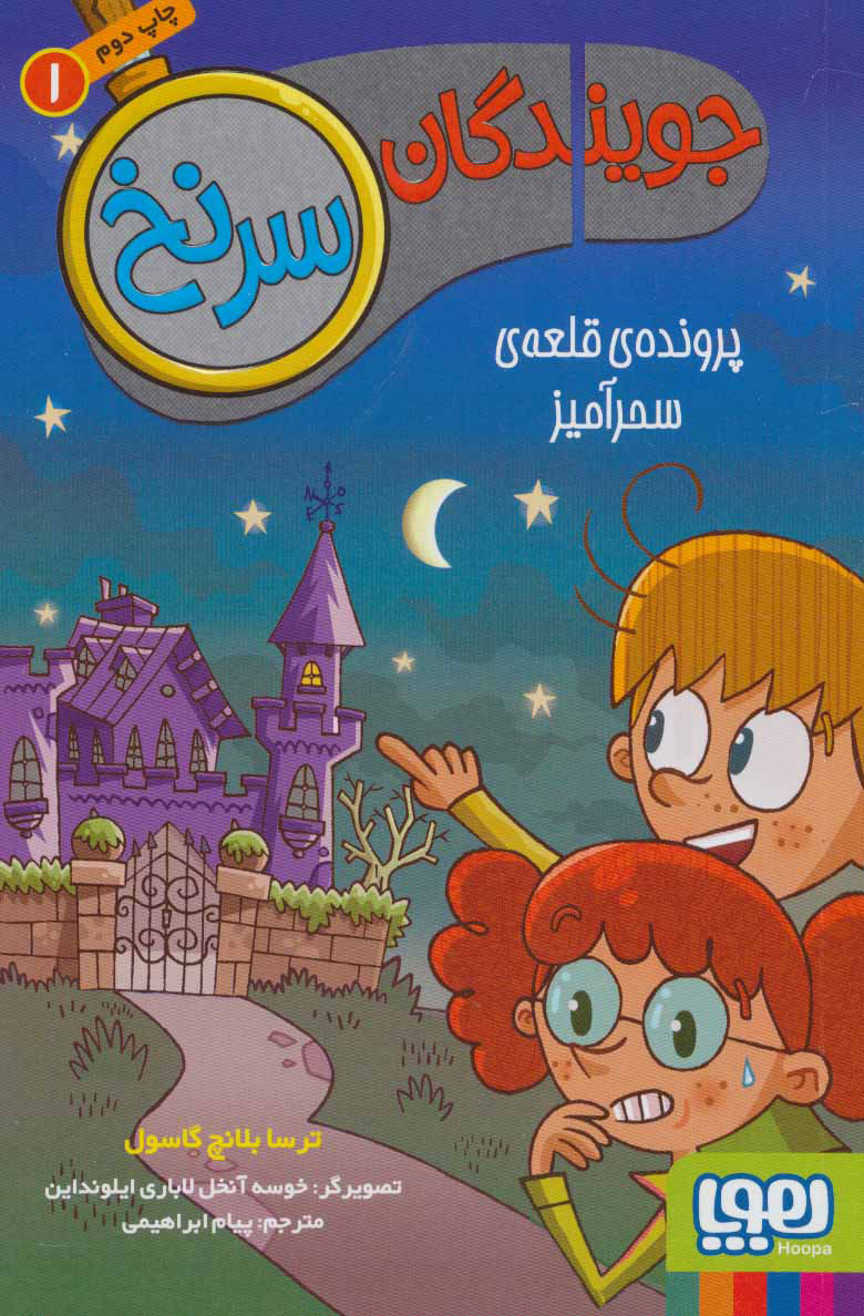 پایانه - جویندگان سرنخ 1