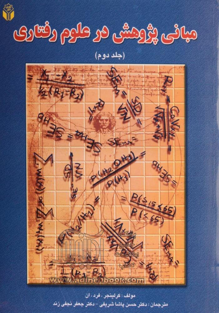 پایانه - مبانی پژوهش در علوم رفتاری - جلد دوم