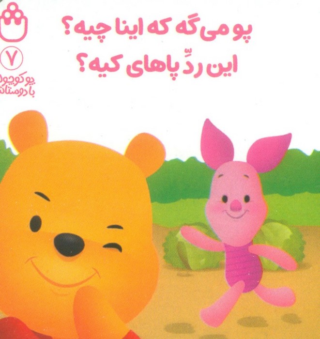 پایانه - پو می گه که اینا چیه؟ این رد پاهای کیه؟